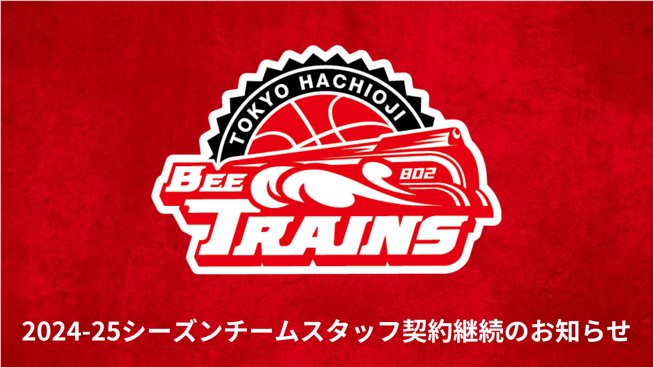 2024-25シーズン チームスタッフ契約締結のお知らせ | 東京八王子